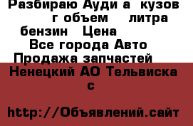 Разбираю Ауди а8 кузов d2 1999г объем 4.2литра бензин › Цена ­ 1 000 - Все города Авто » Продажа запчастей   . Ненецкий АО,Тельвиска с.